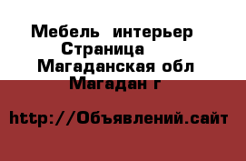  Мебель, интерьер - Страница 12 . Магаданская обл.,Магадан г.